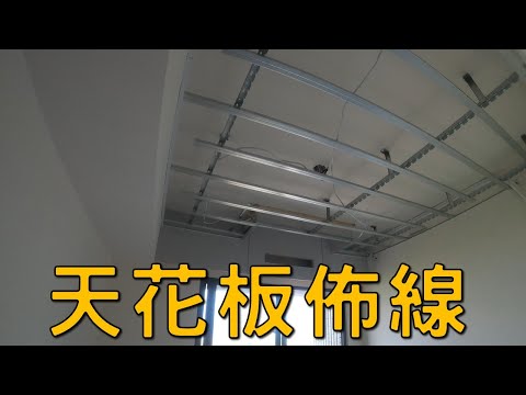 天花板佈線｜電燈線路配置｜工程大叔的日常紀錄