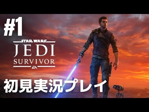 #1「スター・ウォーズ ジェダイ:サバイバー」初見実況プレイ［ライブ配信］