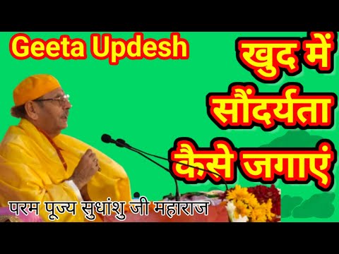 सौंदर्यता कैसे जगायें Saundarya jag jay to duniya Sundar dikhegi | Pp Sudhanshu Ji Maharaj Pravachan