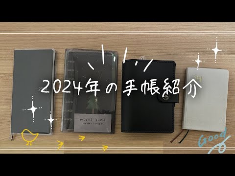 2024年の手帳紹介！全部で8冊のノートと手帳