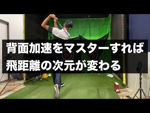 クラブを効率よく加速する「背面加速」の感覚と左側屈について【ゴルフスイング物理学】