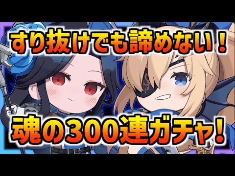 【メガニケ】『すり抜け地獄』限定メイデン、勇者ギロチンを引きたい魂のガチャ300連【勝利の女神 NIKKE】