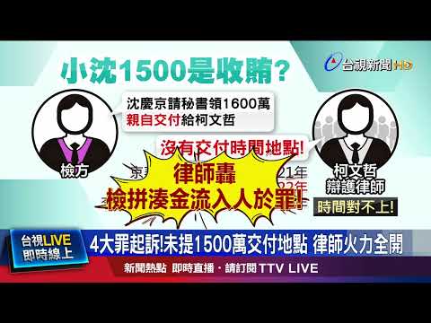 4大罪起訴！未提1500萬交付地點 律師火力全開