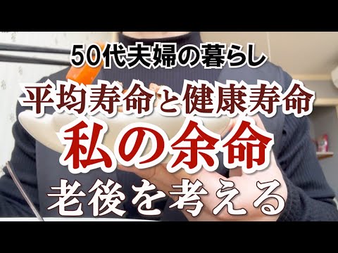 【老後】平均寿命、平均余命そして健康寿命を考える｜親との後悔しない生き方｜ライフプラン｜今のうちに捨て活ですっきり暮らす｜共働き｜シンプリスト｜ゆるミニマリスト｜整理収納アドバイザー｜ミニマルな暮らし