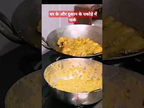 घर के पकोड़े🤤 #indianstreetfood #foodie #foodlover #youtubeshorts #shortvideo #trending #shortsfeed