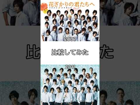 花ざかりの君たちへ〜イケメン♂パラダイス〜 2007年と2011年を比較してみた #花ざかりの君たちへ #イケメン #ドラマ