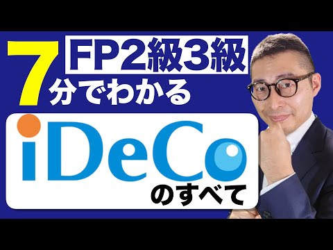 【７分でわかるiDeCo】老後のためにもはや必須。FP試験に出る個人型確定拠出年金イデコの仕組みを初心者向けに解説講義。