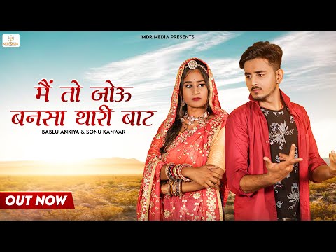 New Song 2022 | मै तो जोऊ बनसा थारी बाट | Bablu Ankiya | Sonu Kanwar | New Rajasthani Song 2022 |MDR