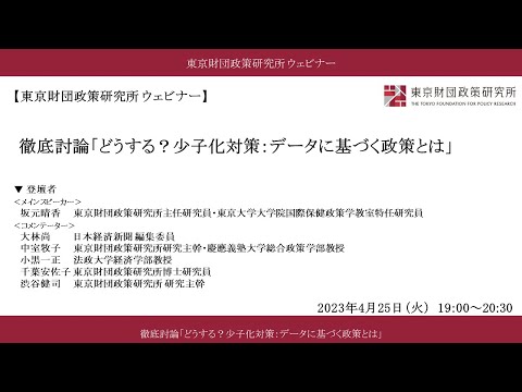 徹底討論「どうする？少子化対策：データに基づく政策とは」（東京財団政策研究所ウェビナー）