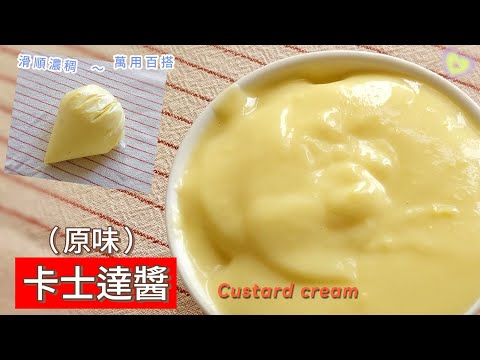 卡士達醬 Custard cream ~ 家庭簡單製做，萬用的甜點內餡；無添加油脂的經典原味！ #卡士達醬 #卡士達餡 # custard cream #卡士達麵包 #車輪餅 #甜點餡料