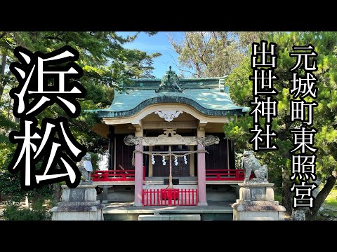 出世神社　浜松　元城町東照宮　しずおかずらちゃんねる