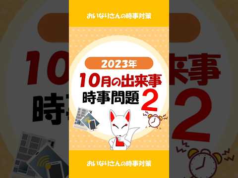 【まとめ】サクッと時事問題 ニュース 2023.10月Part2 / #就活 #転職 #shorts