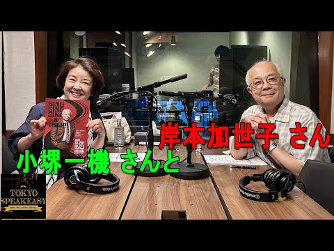 タレント 小堺一機さんと、女優 岸本加世子さんの話を盗み聞き・・・『TOKYO SPEAKEASY ラジオ』