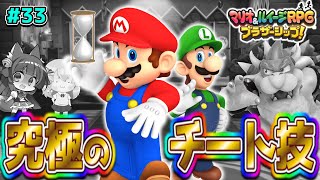 【ゆっくり実況】チート！？バグ！？マリオ、時間を止める！！たくっちのマリオ＆ルイージRPG ブラザーシップ！実況！！ Part33【たくっち】