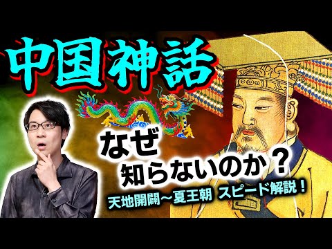 【中国神話】なぜか全く知らない、民たちから忘れ去られた太古の物語！ 天地開闢から三皇五帝、伝説の夏王朝成立までをスピード解説！【怪力乱神を語らず】(Chinese Mythology)