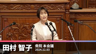 国民要求実現に全力　田村委員長の代表質問　2024.12.3