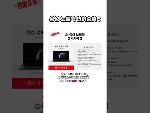 삼성 노트북 판매순위 베스트5👉최저가링크는 풀영상 고정댓글