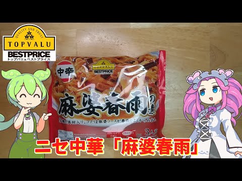 【ニセ中華】黄色トップバリュの麻婆春雨を食べてみたのだ【ずんだもん実況】