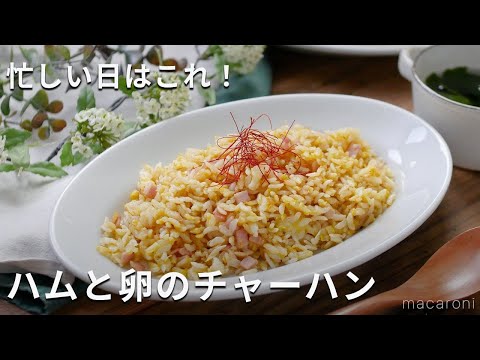 オイスターソースで作る！「ハムと卵のチャーハン」#チャーハン #焼飯 #ランチ