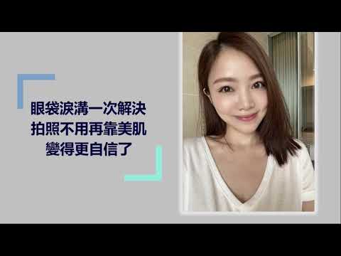 佳醫美人 李兆翔院長 新式無痕眼袋手術