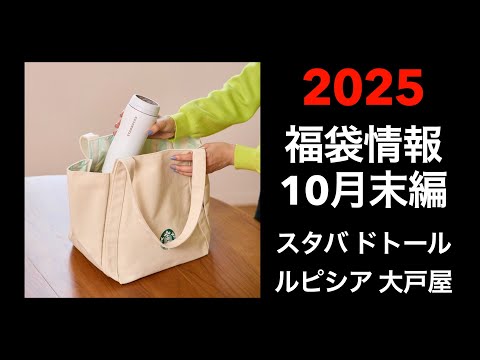 【2025 福袋情報】福袋情報まとめ　スターバックス福袋　大戸屋福袋　ルピシア福袋　ドトール福袋 　カフェレクセエル福袋【HAPPY BAG LUCKYBAG】#福袋 #福袋2025 #2025福袋