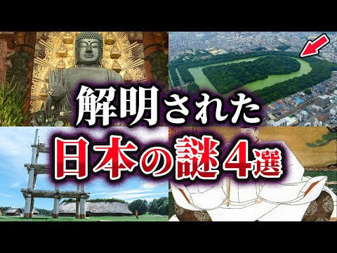 【ゆっくり解説】ここまで分かった⁉解明された日本の謎4選