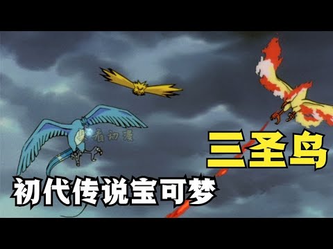 初代傳說寶可夢—三聖（sha）鳥