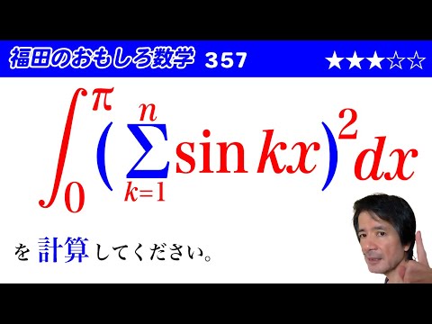 福田のおもしろ数学357〜シグマで表された式の定積分の計算