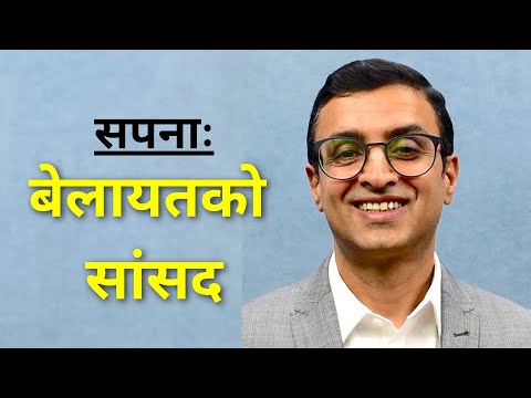 'बेलायतको सांसद बन्ने सपना छ' ||Setopati Global || Global Nepali||