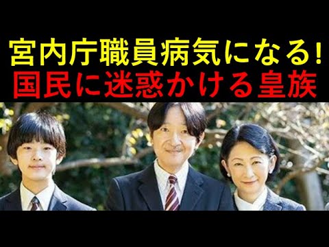 こんな皇族みたことない！国民に迷惑をかけ、宮内庁職員を病気にさせるかも？たまには国民のために祈ってくださいよ！！