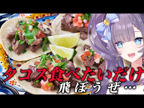 【料理配信】いい加減にタコスを食べて飛ぼうぜ？【VTuber 料理/紫桃あのん】【料理/カメラ有】【タコチューズデー】