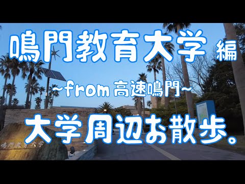 鳴門教育大学　編　大学周辺お散歩。take a walk around the university