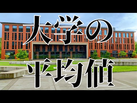 【大学の平均値2023】10項目の平均値を解説！学費・就職率・論文掲載数など