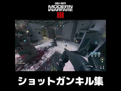 CODMW3ショットガンキル集#shorts  #コールオブデューティー