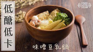 低醣×低卡×高蛋白 [味噌豆乳鍋] | 食物練 Food Train