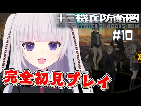 【十三機兵防衛圏】謎が解けると謎が増えてく　崩壊編71％ 追想編53％ 究明編39　#10【ネタバレ注意】