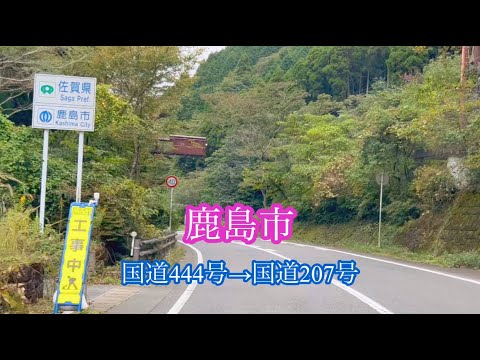 鹿島市【山間ドライブ】国道444号→国道207号走行車載動画［iPhone］サンバー