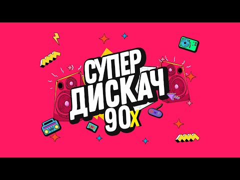 🔥 ✮ Дискотека Забытых Хитов / Disco Hits ✮ 🔥