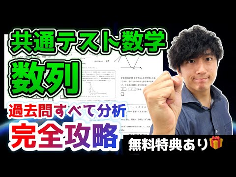 【数列ニガテな受験生へ】共通テスト数学の「数列」で満点とる対策法【共通テスト数学ⅡBCの傾向と対策】