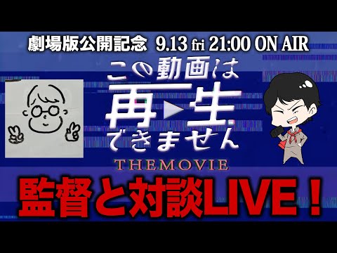 【ファン必見】『この動画は再生できません THE MOVIE』谷口監督と対談LIVE！【劇場版公開記念】