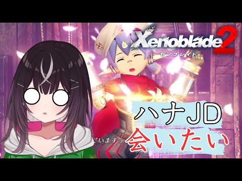 【#ゼノブレイド２】番外編　ハナJDに会いたいも【#キセキノゾミ】【#ゲーム実況】