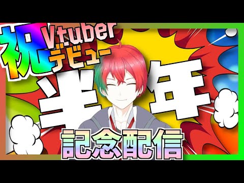 【半年記念配信】みんな半年間ありがとう！これからもよろしくぅ！！【赤美戸レミヤ】