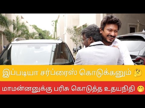 சர்ப்ரைஸ் Giftஆ கார் கொடுத்த உதயநிதி ஸ்டாலின் | #udhayanidhistalin #mariselvaraj #maamannan #cargift