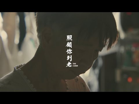 BT 馮敬堯《照顧你到老》[Official MV]