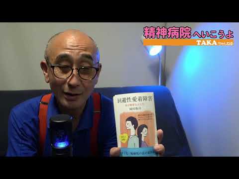 『精神病院へいこうよ』質問の多い「愛着障害」のお話です【断酒28日目】