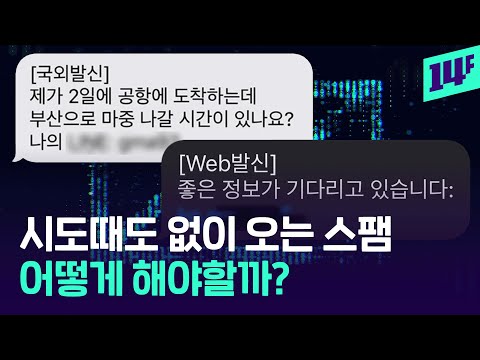 스팸 문자는 왜 끊이질 않을까…스팸 문자 급증한 이유/ 14F