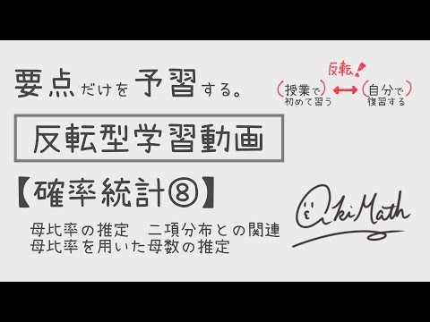 【要点だけを予習する】確率統計⑧母比率の区間推定／二項分布との関連事項／区間推定基本問題／母比率→母数を推定する応用例題【高校数学】