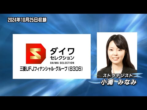 ダイワ・セレクション11月号　三菱UFJフィナンシャル・グループ（8306）