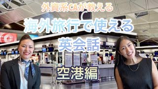 【外資系CAが教える】海外旅行で使える英会話（空港編）