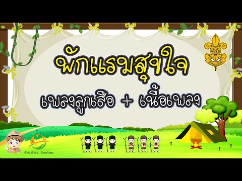 เพลงพักแรมสุขใจ